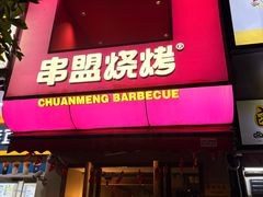 -串盟烧烤·长沙美食地标(星沙店)