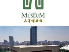-天津博物馆