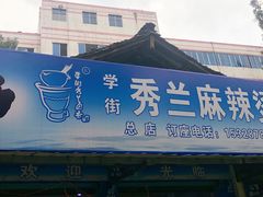 门面-学街秀兰麻辣烫