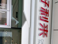 -好利来(万卉路店)