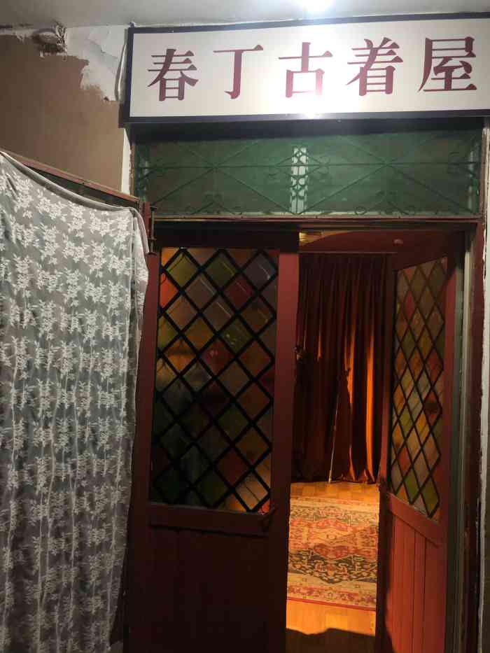 春丁古着屋-"本来想看看古着点店,来了两次都没开门.是.