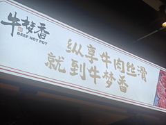 -牛梦香·自助涮烤牛肉火锅(六一北路店)