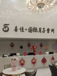 -富阳喜佳安丽·国际月子会所