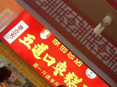 -五道口枣糕王(原创总店)