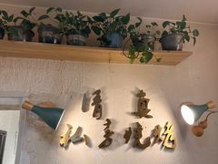 -清真私房烧烤·炭烤鲜牛(创始店)