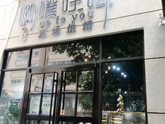 门面-啊噗吐呦现场烘焙(麦凯乐店)