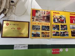 -八珍·广式煎饺·广州老字号(北京路总店)