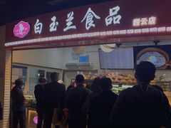 门面-白玉兰食品(甜云店)