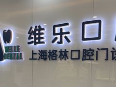 -维乐口腔(格林门诊长宁店)