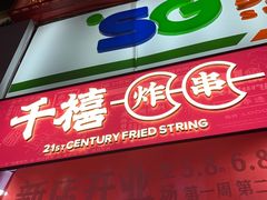 门面-千禧炸串(明瓦廊店)