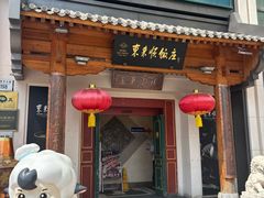 -东来顺饭庄(王府井步行街店)