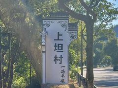-上坦村