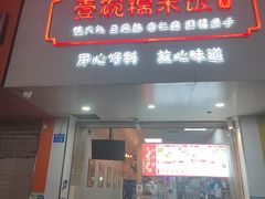 -壹碗糯米饭(昆阳店)
