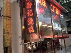 门面-老孙记烧鸡