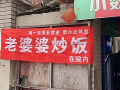 -老婆婆炒饭(小白楼1902欧式风情街店)