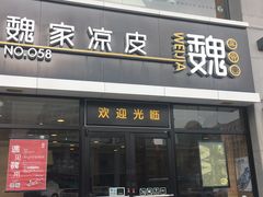 门面-魏家凉皮(大差市店)
