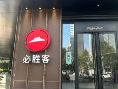 -必胜客(骡马市店)