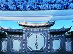 -璞真扎染博物馆