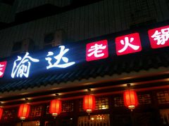 门面-重庆渝达老火锅(春熙路店)