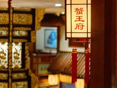 -成隆行·蟹王府(九江路店)