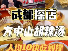 -方中山胡辣汤(成都首店)