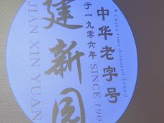 -建新园过桥米线(老街店)