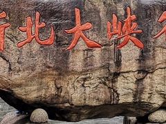 -浙北大峡谷