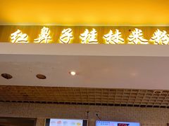 门面-红鼻子桂林米粉(金唐新光界店)