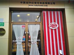 门面-红宝石·鲜奶小方(长阳店)