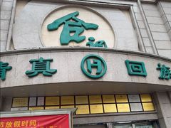 -合记烩面(人民路店)