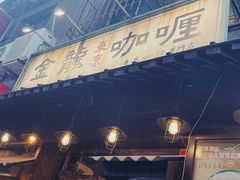 门面-金龙咖喱