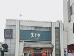 -东来顺饭庄(王府井步行街店)