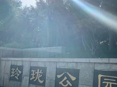 -玲珑塔公园