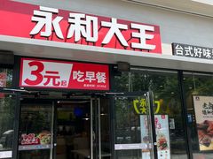 -永和大王(春日上新·阜成门店)