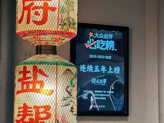 -锦府盐帮·侯宅(五棵松万达店)