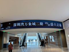 -深圳湾万象城(南山店)