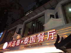 门面-阿诺泰·泰国餐厅(棕北店)