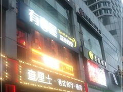 门面-有喜屋·深夜食堂(北京西路店)