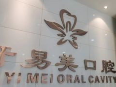 -牙易美口腔(圣堂店)