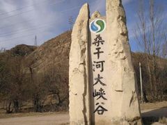 -桑干河大峡谷旅游区
