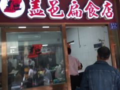 门面-盖邑扁食店