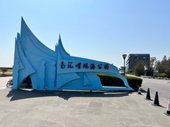 -南汇嘴观海公园