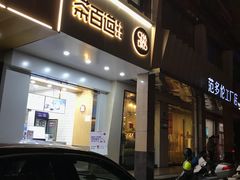 门面-茶百道(世纪大道店)