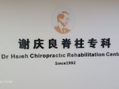 -深圳谢庆良中医诊所