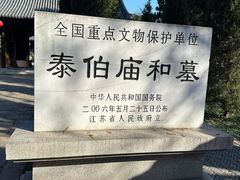 -梅村泰伯庙