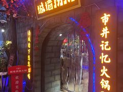 -城墙拐拐火锅(三峡广场黑金冠店)