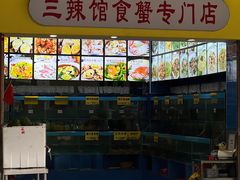 -三辣馆