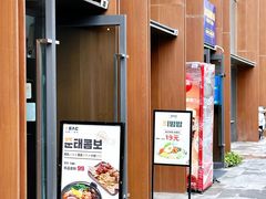 门面-俊泰食档·韩式料理(新迎小区店)