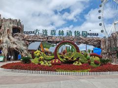 -大连森林动物园