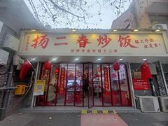 -扬二春炒饭(国庆路总店)